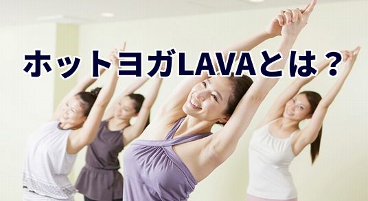 ホットヨガLAVA