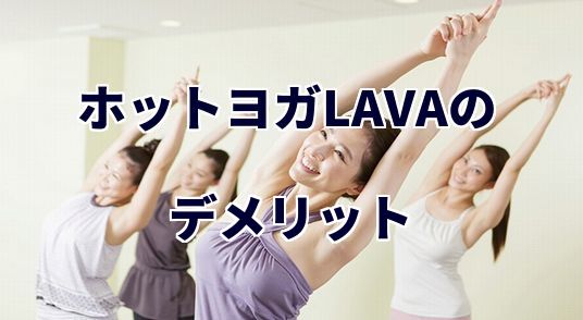 ホットヨガLAVA