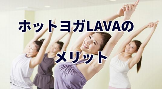 ホットヨガLAVA
