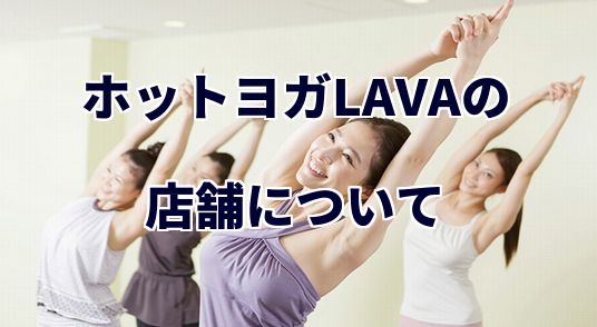 ホットヨガLAVA