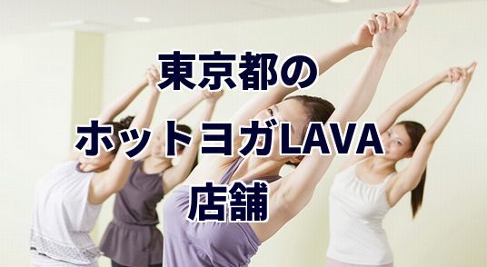 ホットヨガラバ