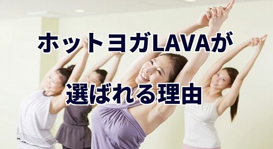 ホットヨガLAVA