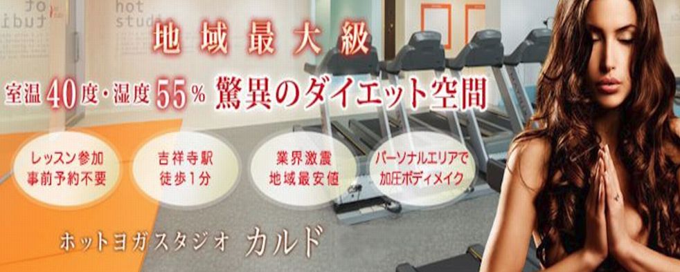 ホットヨガカルド