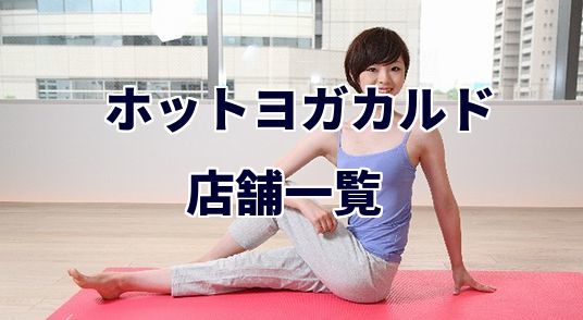 ホットヨガカルド