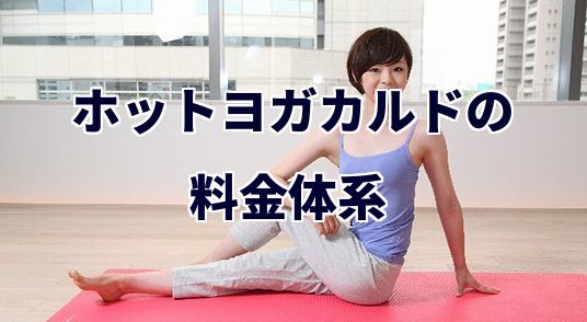 ホットヨガカルド