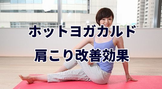 ホットヨガカルド