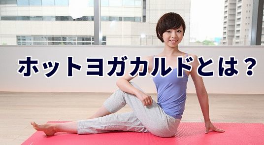 ホットヨガカルド