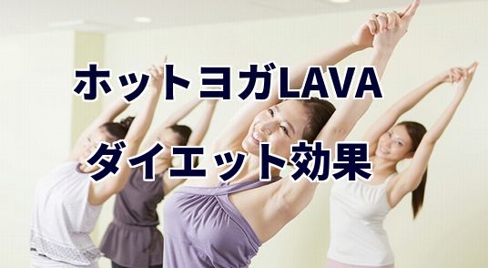 ホットヨガLAVA