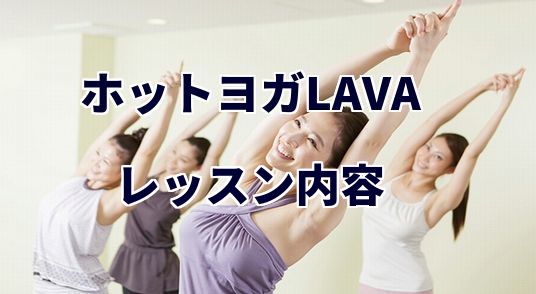 ホットヨガラバ