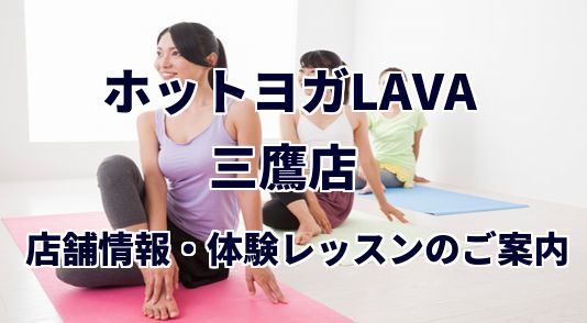 ホットヨガラバ 三鷹店