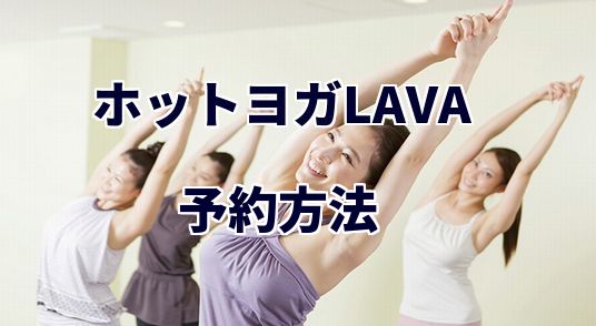 ホットヨガLAVA