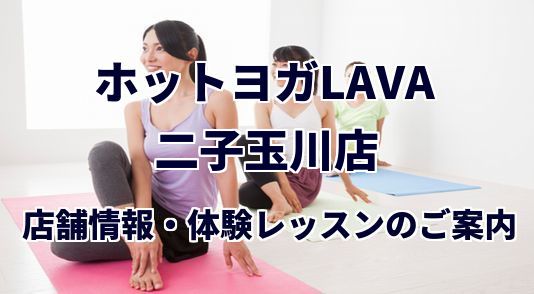 ホットヨガラバ 二子玉川店