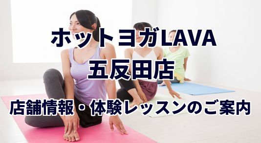 ホットヨガラバ 五反田店