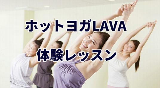 ホットヨガLAVA