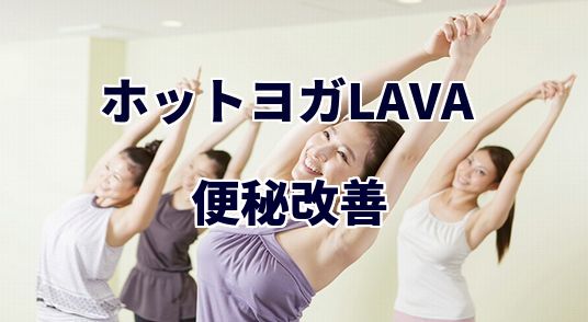 ホットヨガラバ