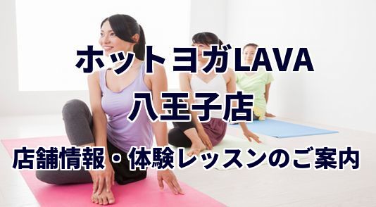 ホットヨガラバ 八王子店