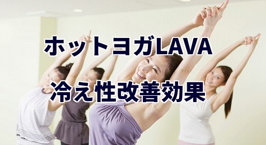 ホットヨガラバ
