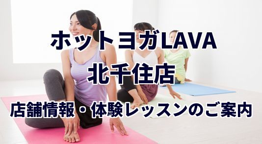 ホットヨガラバ 北千住店