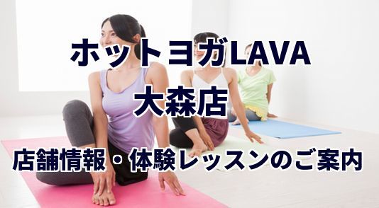 ホットヨガラバ 銀座本店