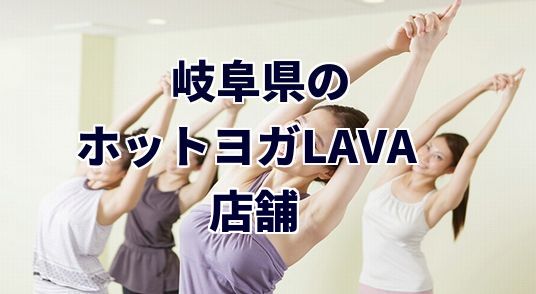 ホットヨガラバ