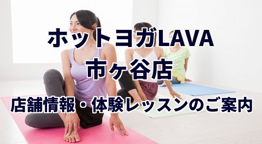 ホットヨガラバ 市ヶ谷店