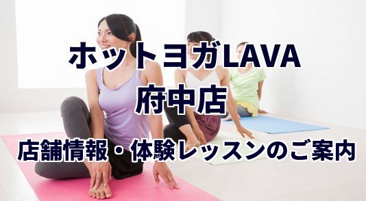 ホットヨガラバ 府中店