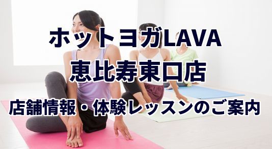 ホットヨガラバ 銀座本店