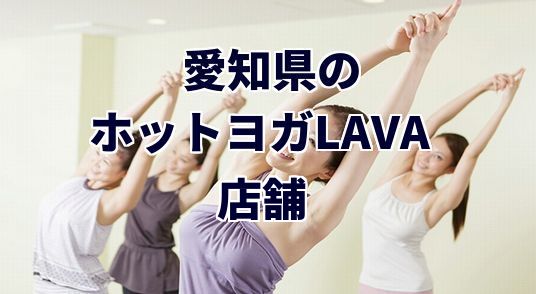 ホットヨガラバ