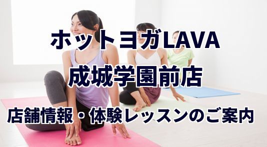 ホットヨガラバ 成城学園前店