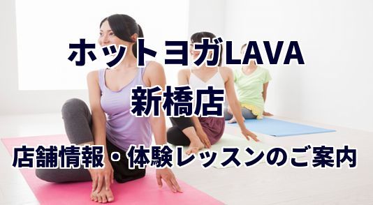 ホットヨガラバ 新橋店