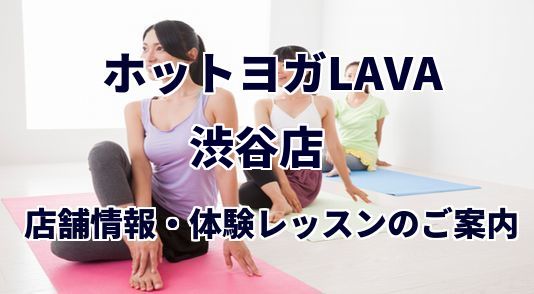 ホットヨガLAVA