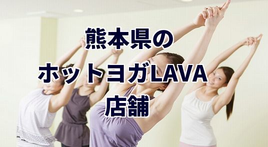 ホットヨガラバ