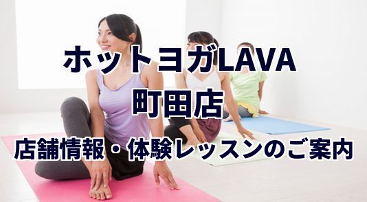 ホットヨガラバ 町田店