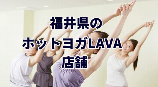 ホットヨガラバ