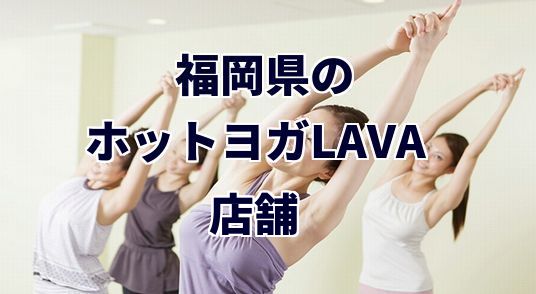 ホットヨガラバ