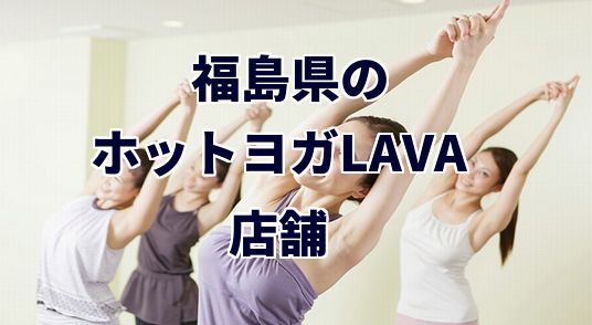 ホットヨガラバ