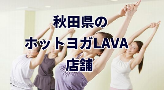 ホットヨガラバ