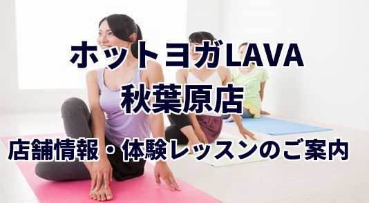 ホットヨガラバ 銀座本店