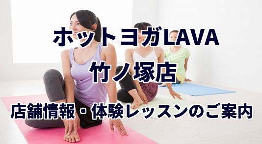 ホットヨガラバ 竹ノ塚店