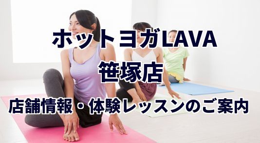 ホットヨガラバ 銀座本店