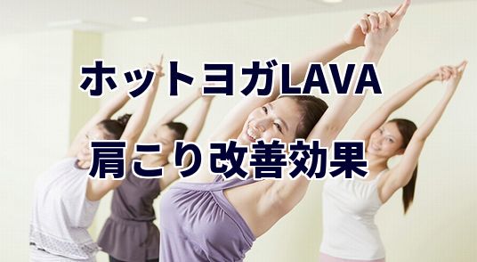 ホットヨガラバ