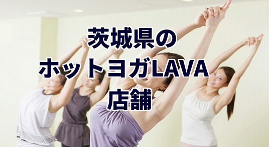 ホットヨガラバ