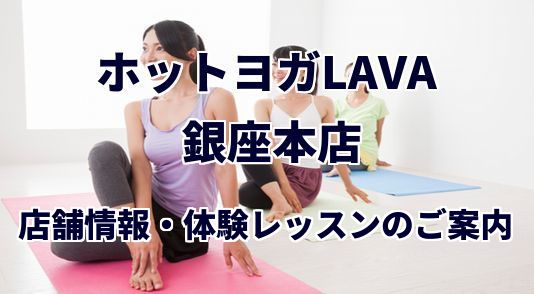 ホットヨガラバ 銀座本店