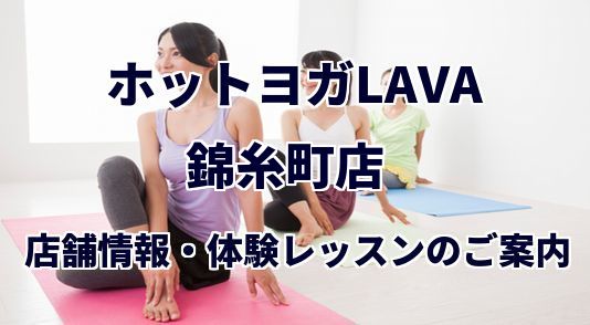 ホットヨガラバ 錦糸町店