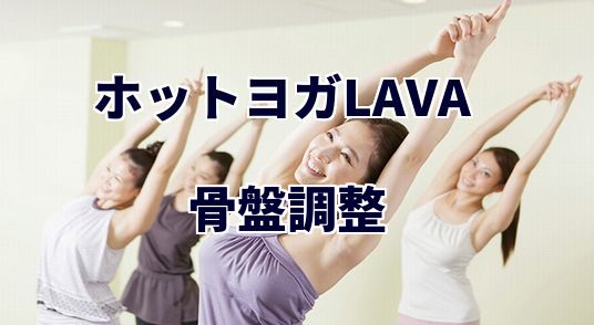 ホットヨガラバ