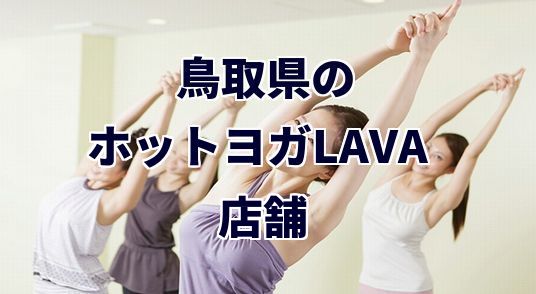 ホットヨガラバ