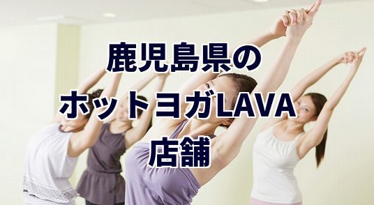 ホットヨガラバ