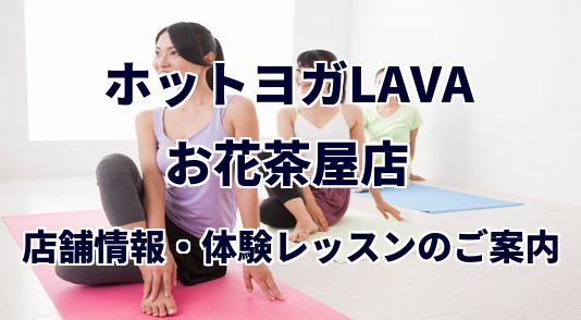 ホットヨガラバ お花茶屋