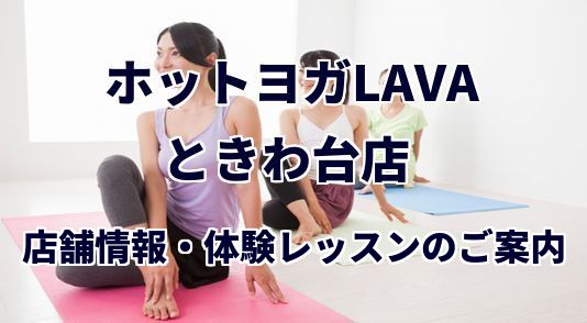 ホットヨガラバ ときわ台店