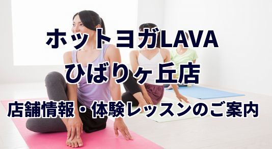 ホットヨガラバ ひばりヶ丘店
